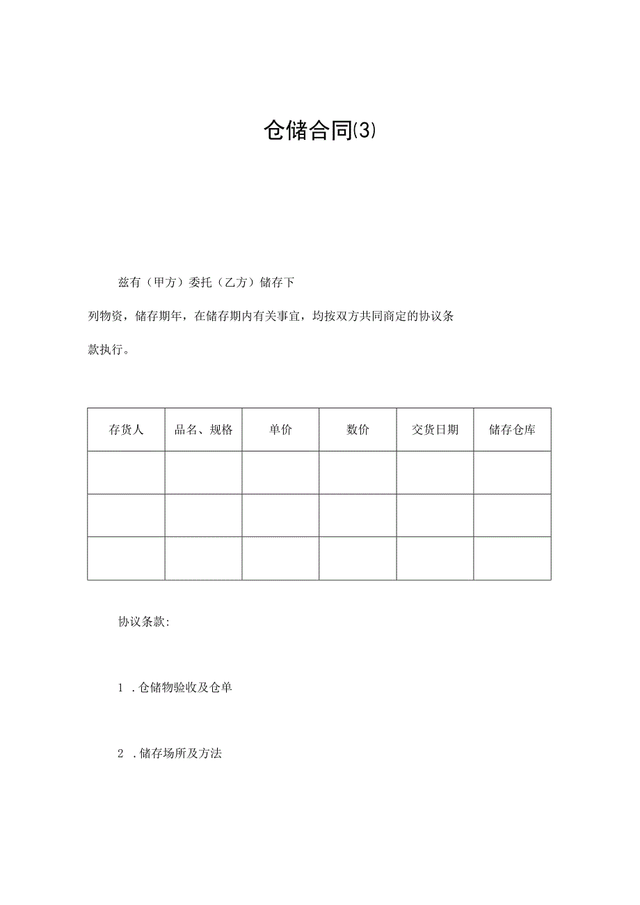 仓储合同（示范文本3）.docx_第1页