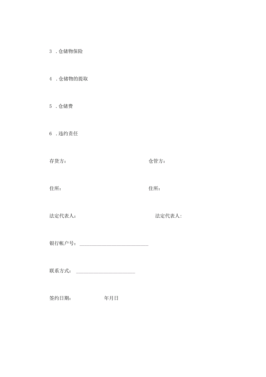 仓储合同（示范文本3）.docx_第2页