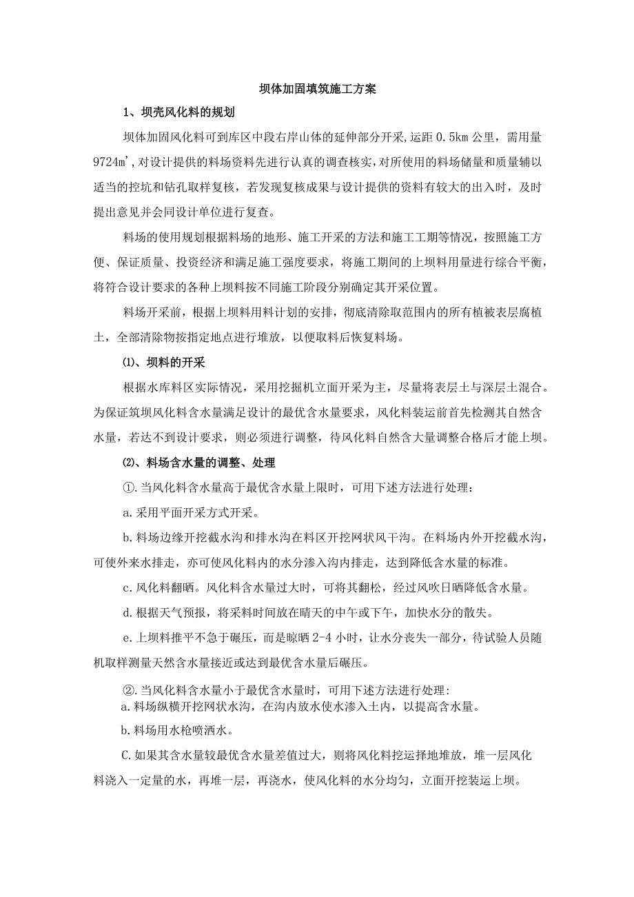 坝体加固填筑施工方案.docx_第1页