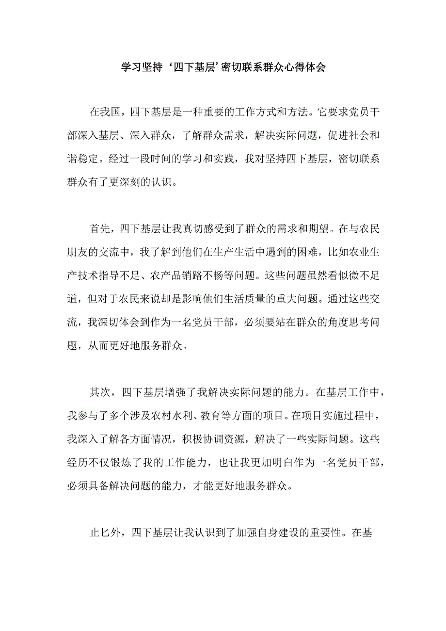 学习坚持‘四下基层’ 密切联系群众心得体会.docx_第1页