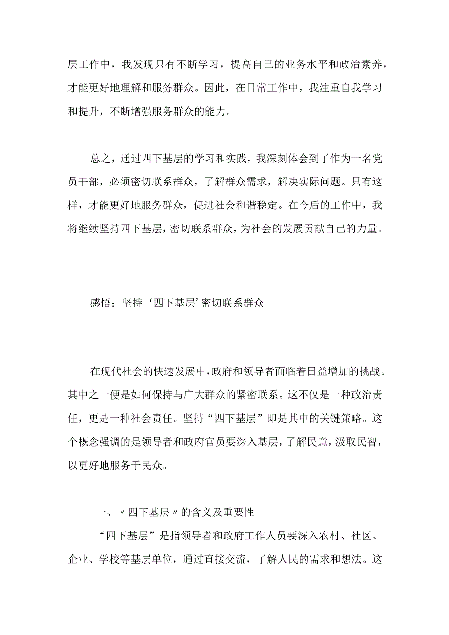 学习坚持‘四下基层’ 密切联系群众心得体会.docx_第2页