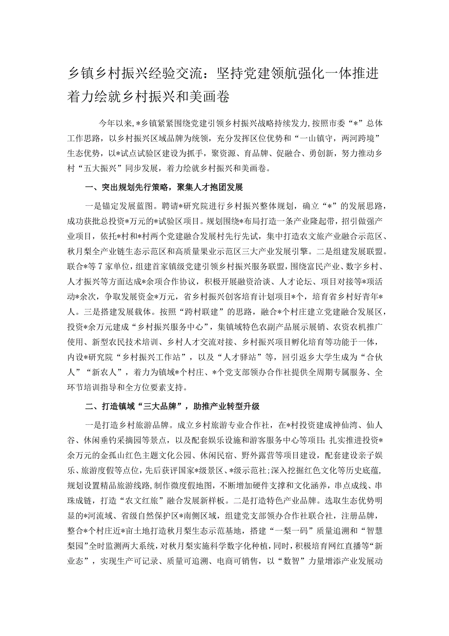 乡镇乡村振兴经验交流：坚持党建领航 强化一体推进 着力绘就乡村振兴和美画卷.docx_第1页