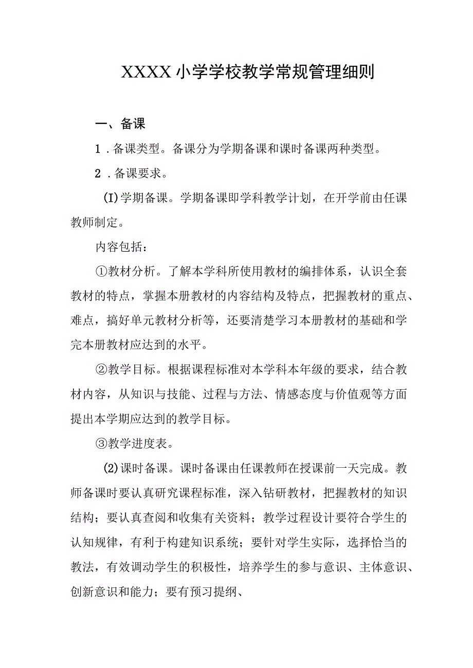 小学学校教学常规管理细则.docx_第1页