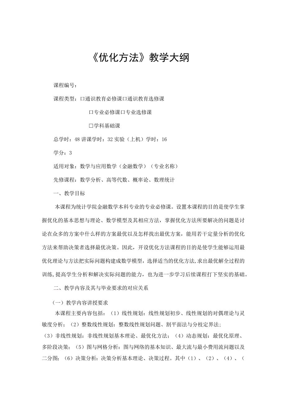 教学大纲_优化方法.docx_第1页