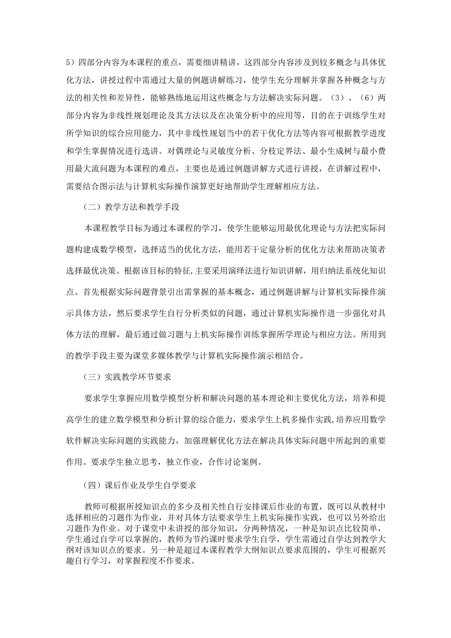 教学大纲_优化方法.docx_第2页