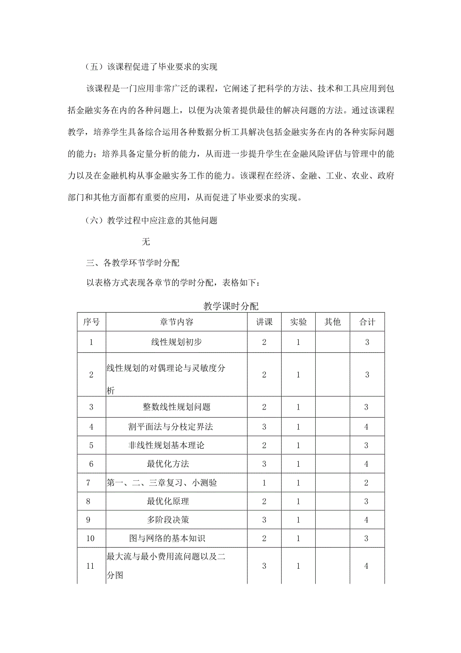 教学大纲_优化方法.docx_第3页