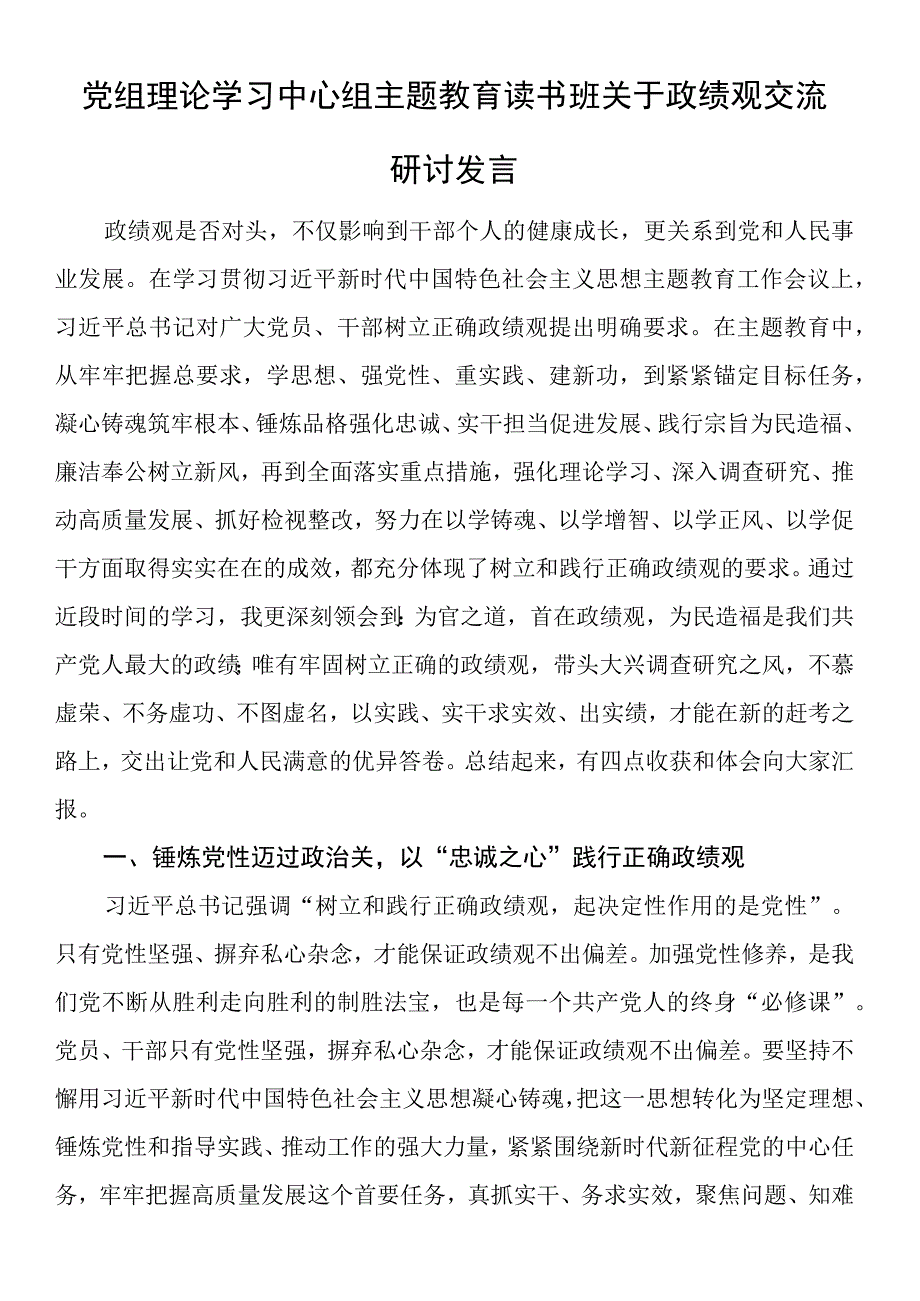 党组理论学习中心组主题教育读书班关于政绩观交流研讨发言 (2).docx_第1页