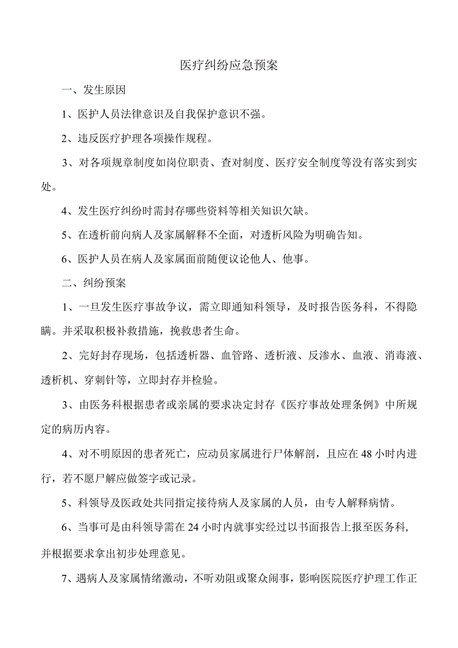 医疗纠纷应急预案.docx_第1页