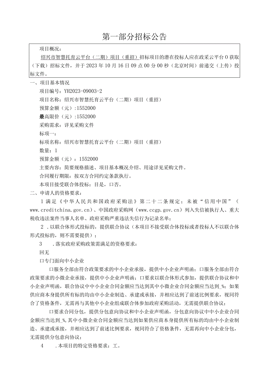 智慧托育云平台(二期)项目（重招）招标文件.docx_第3页