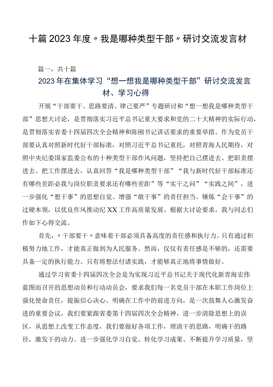 十篇2023年度“我是哪种类型干部”研讨交流发言材.docx_第1页