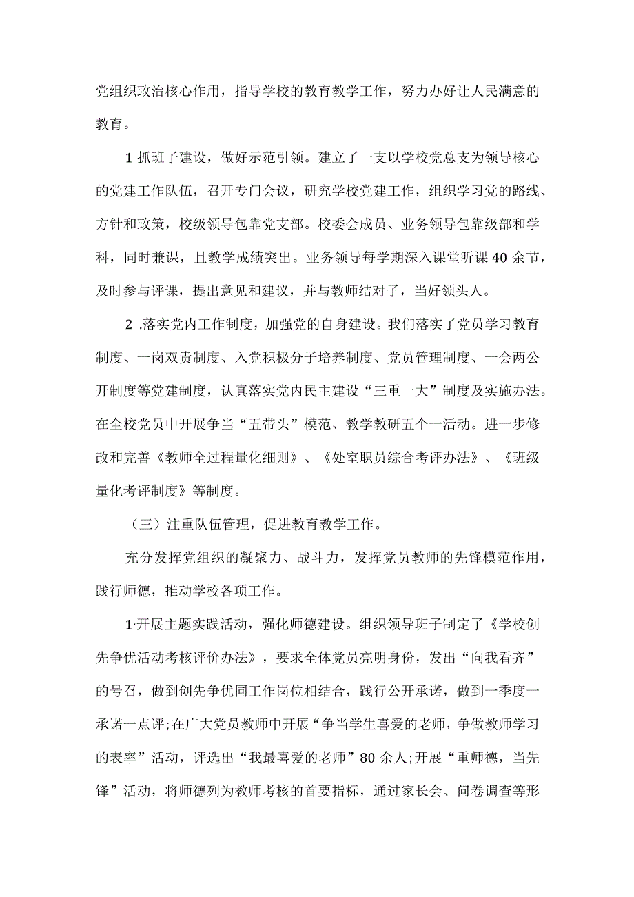 学校抓党建工作的情况汇报材料.docx_第2页