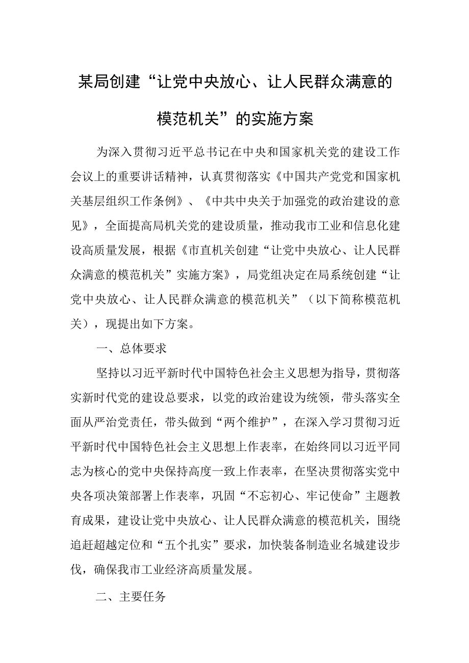 某局创建“让党中央放心、让人民群众满意的模范机关”的实施方案.docx_第1页