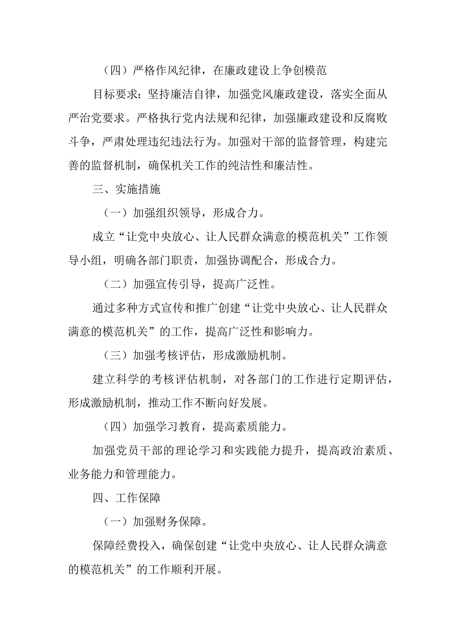 某局创建“让党中央放心、让人民群众满意的模范机关”的实施方案.docx_第3页