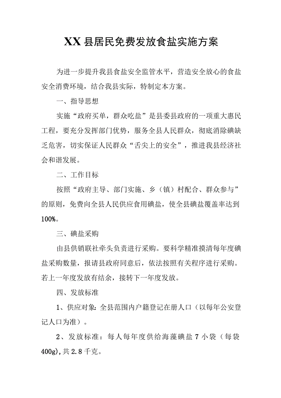 XX县居民免费发放食盐实施方案.docx_第1页