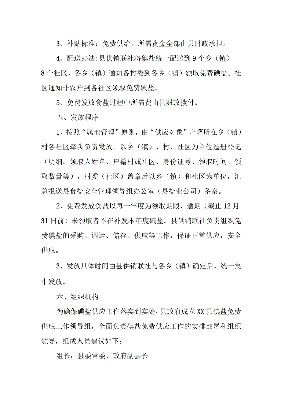 XX县居民免费发放食盐实施方案.docx_第2页