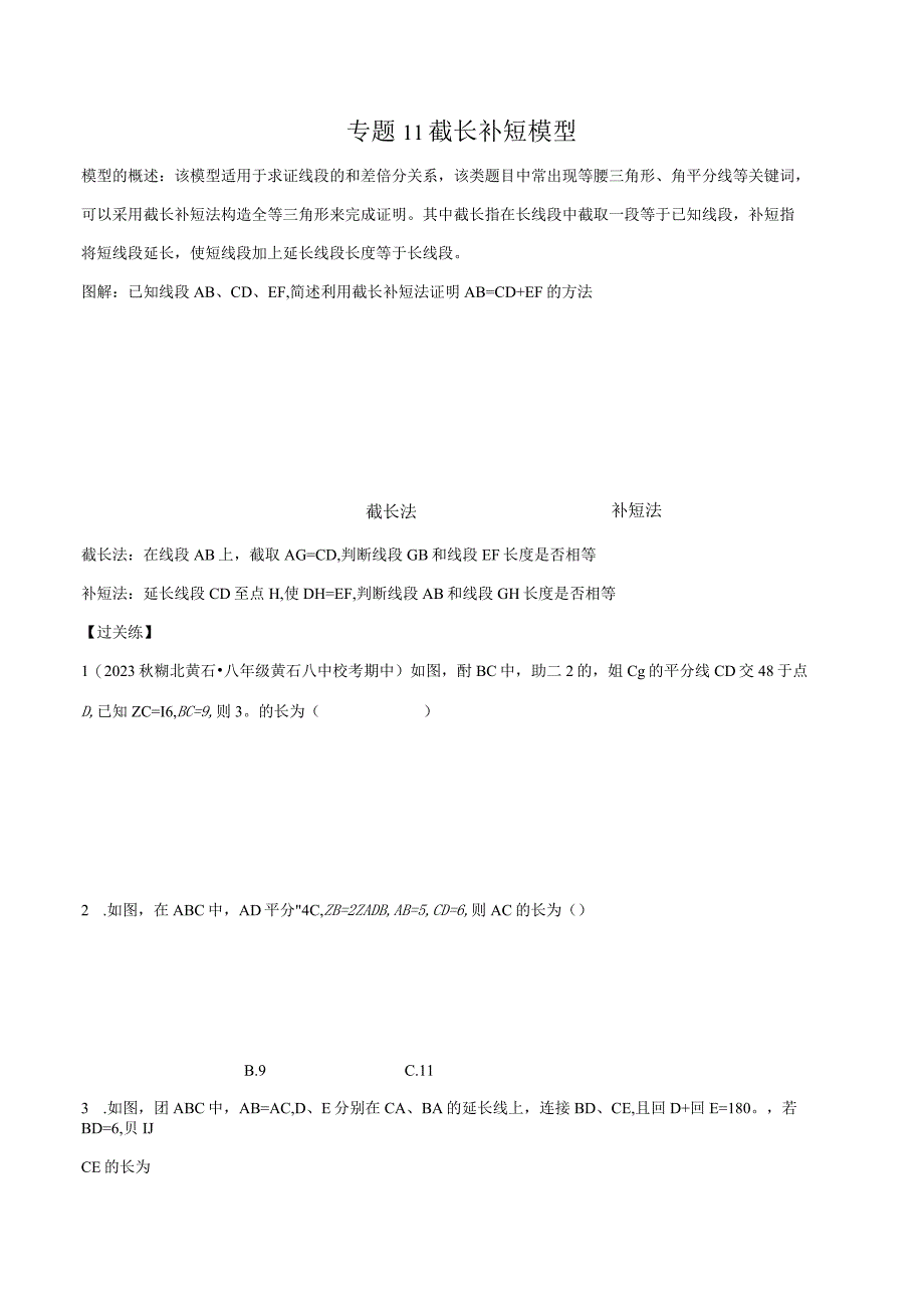 专题11 截长补短模型（原卷版）.docx_第1页