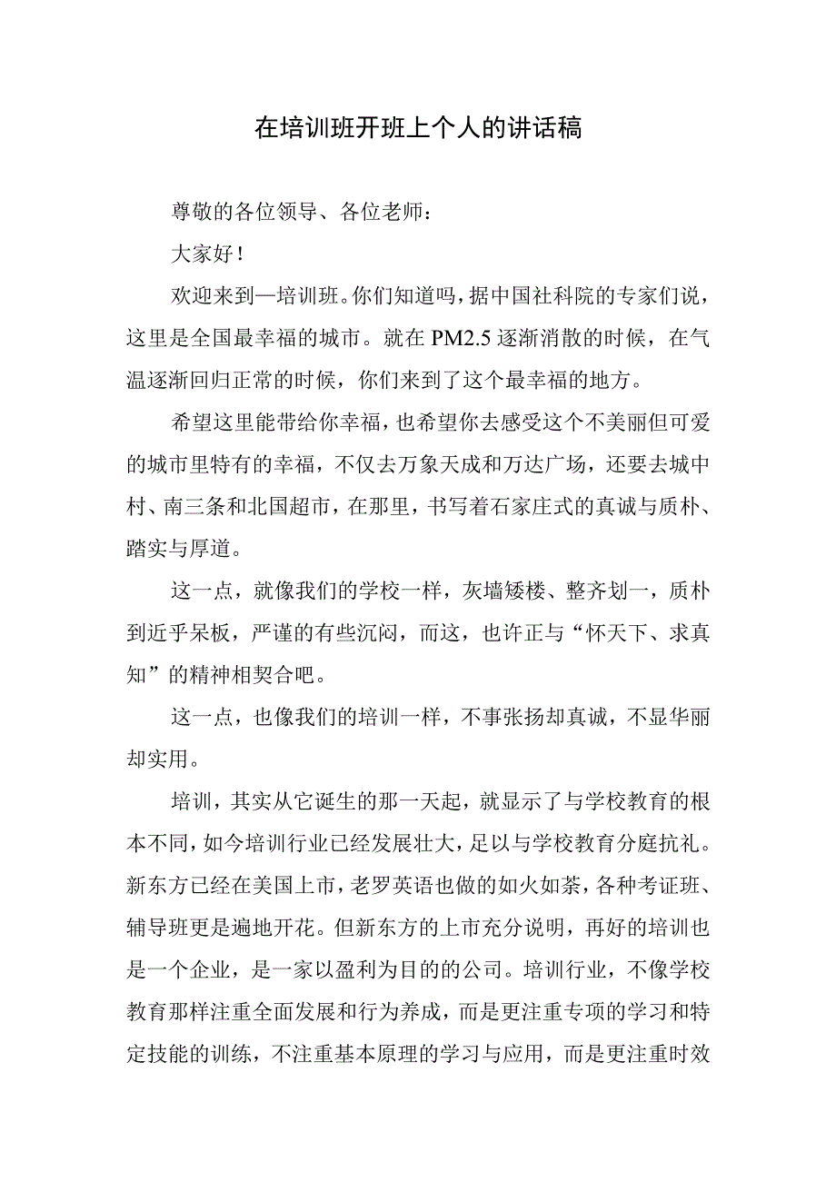 在培训班开班上个人的讲话稿.docx_第1页