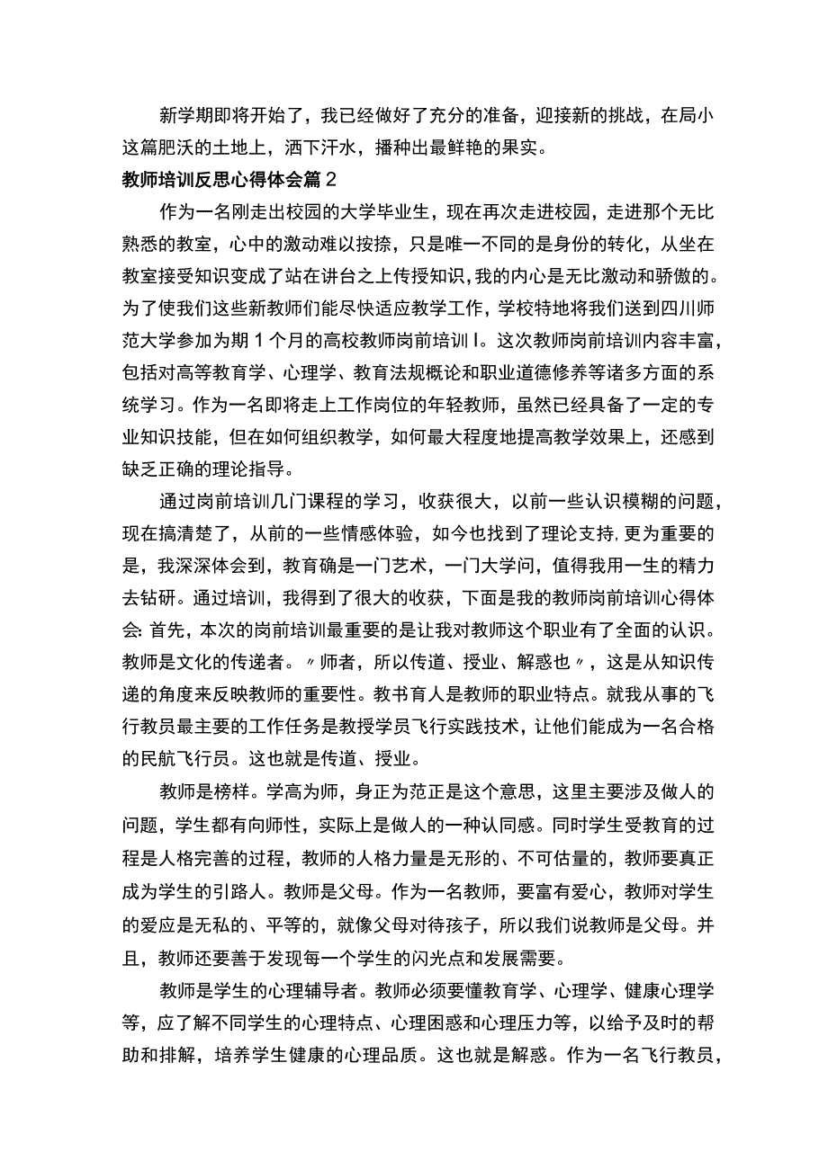 教师培训反思心得体会.docx_第2页