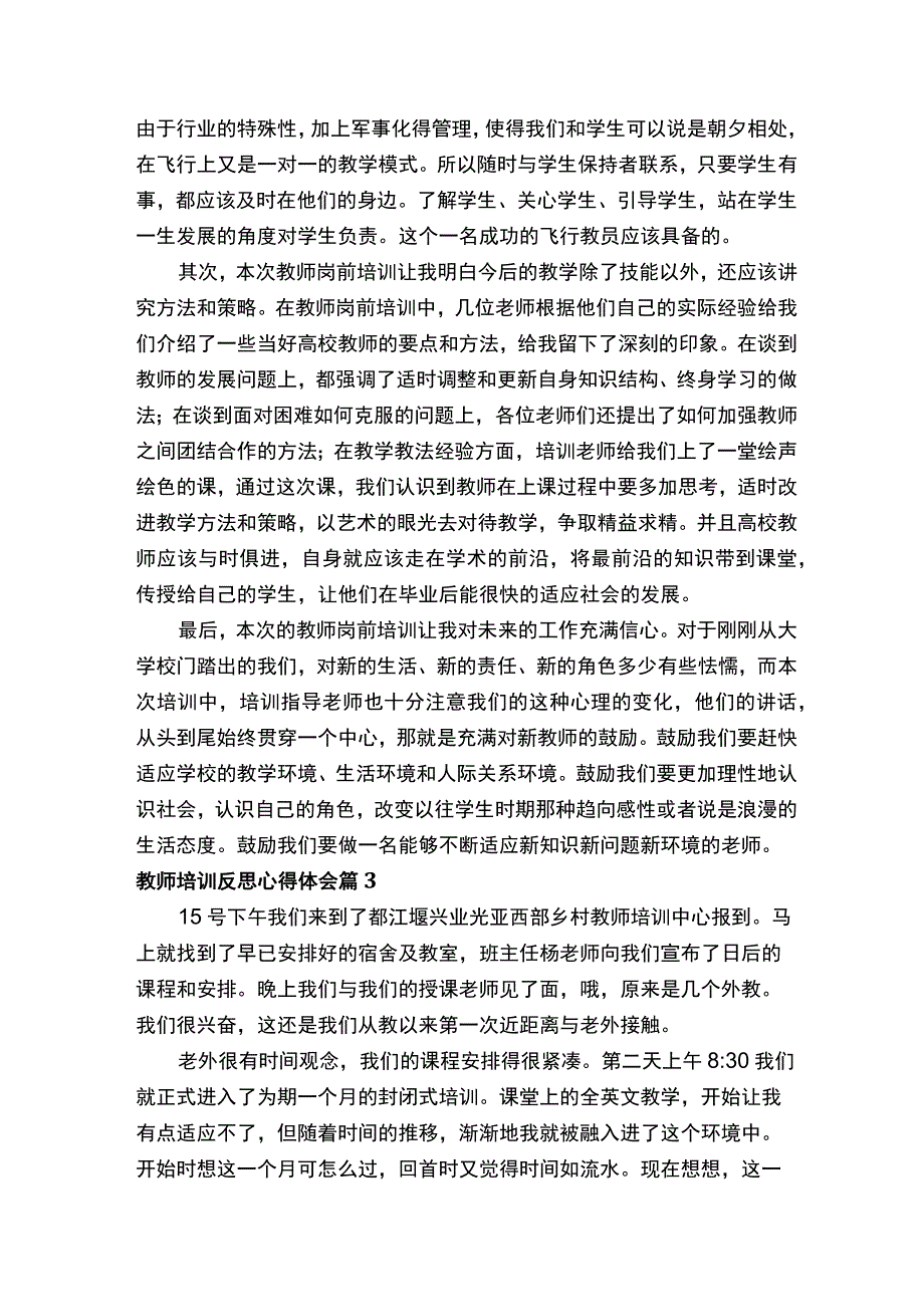 教师培训反思心得体会.docx_第3页