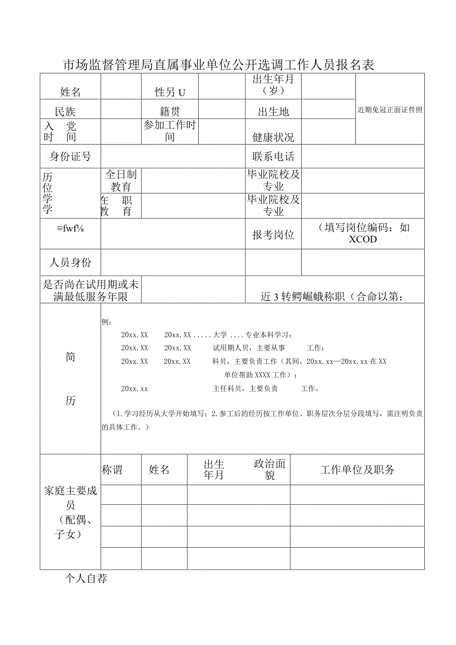 市场监督管理局直属事业单位公开选调工作人员报名表.docx_第1页