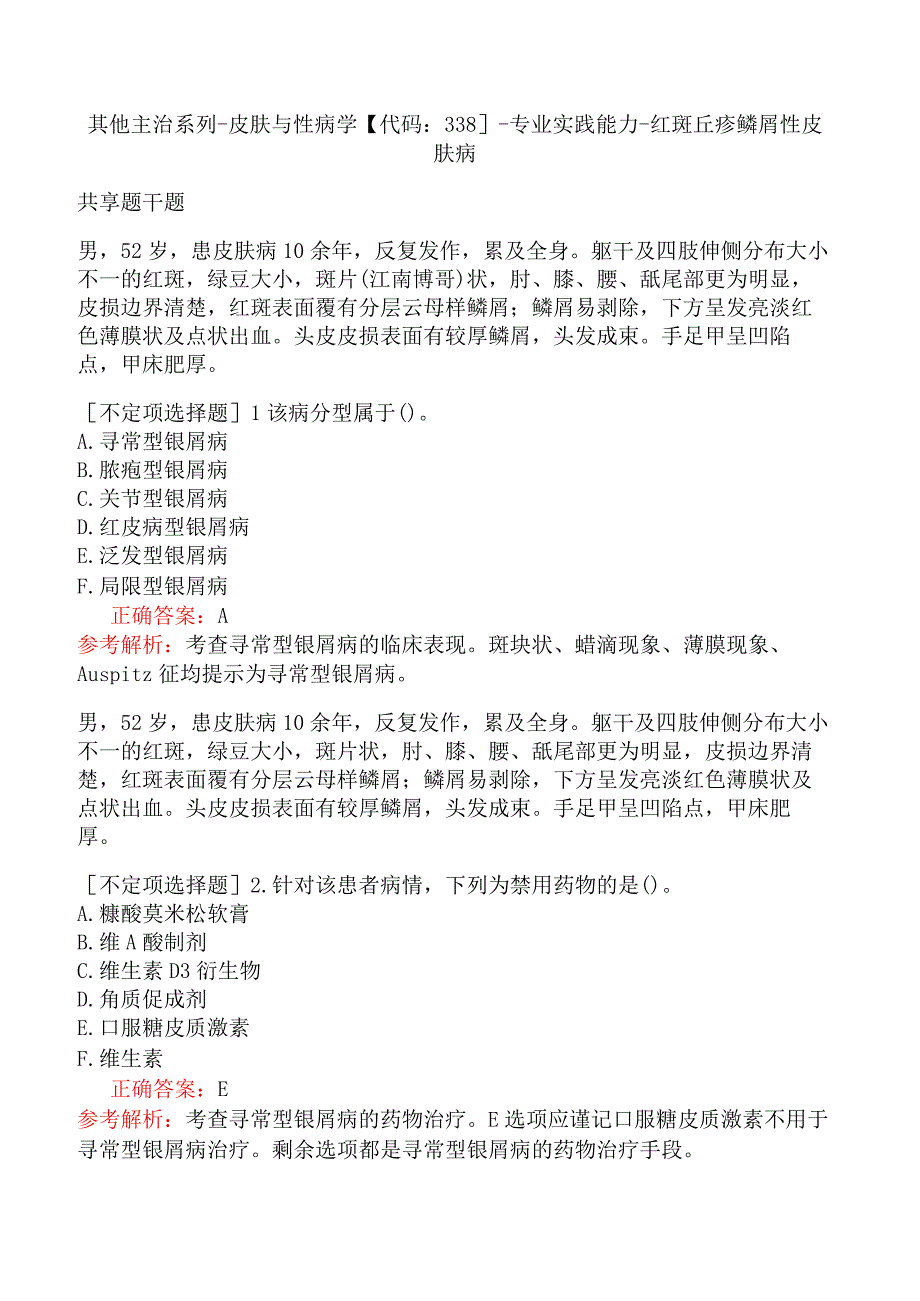 其他主治系列-皮肤与性病学【代码：338】-专业实践能力-红斑丘疹鳞屑性皮肤病.docx_第1页