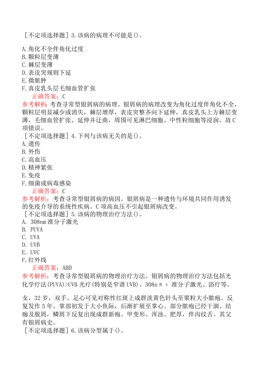 其他主治系列-皮肤与性病学【代码：338】-专业实践能力-红斑丘疹鳞屑性皮肤病.docx_第2页