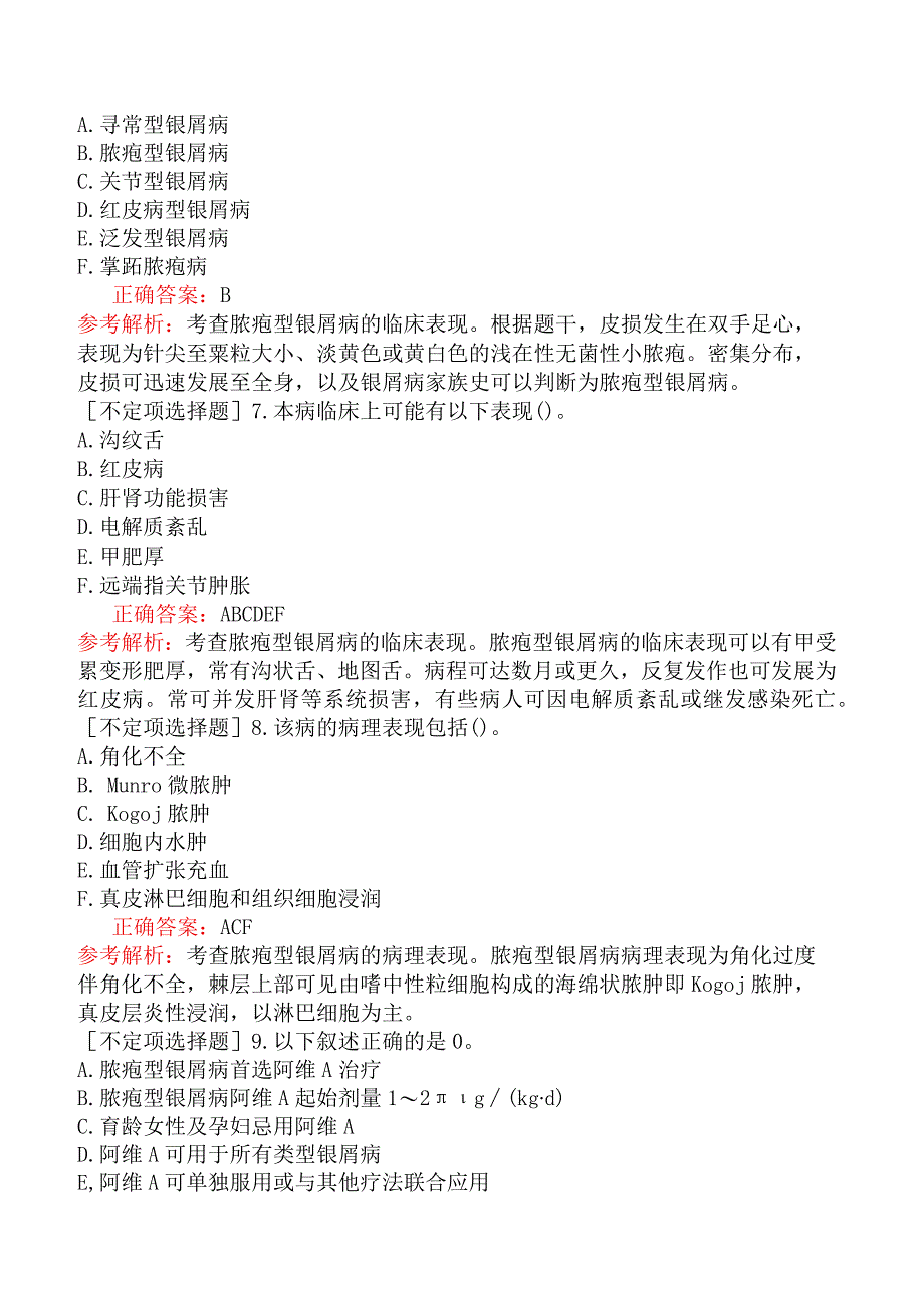 其他主治系列-皮肤与性病学【代码：338】-专业实践能力-红斑丘疹鳞屑性皮肤病.docx_第3页