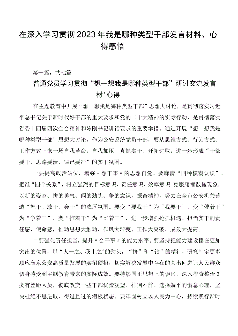 在深入学习贯彻2023年我是哪种类型干部发言材料、心得感悟.docx_第1页