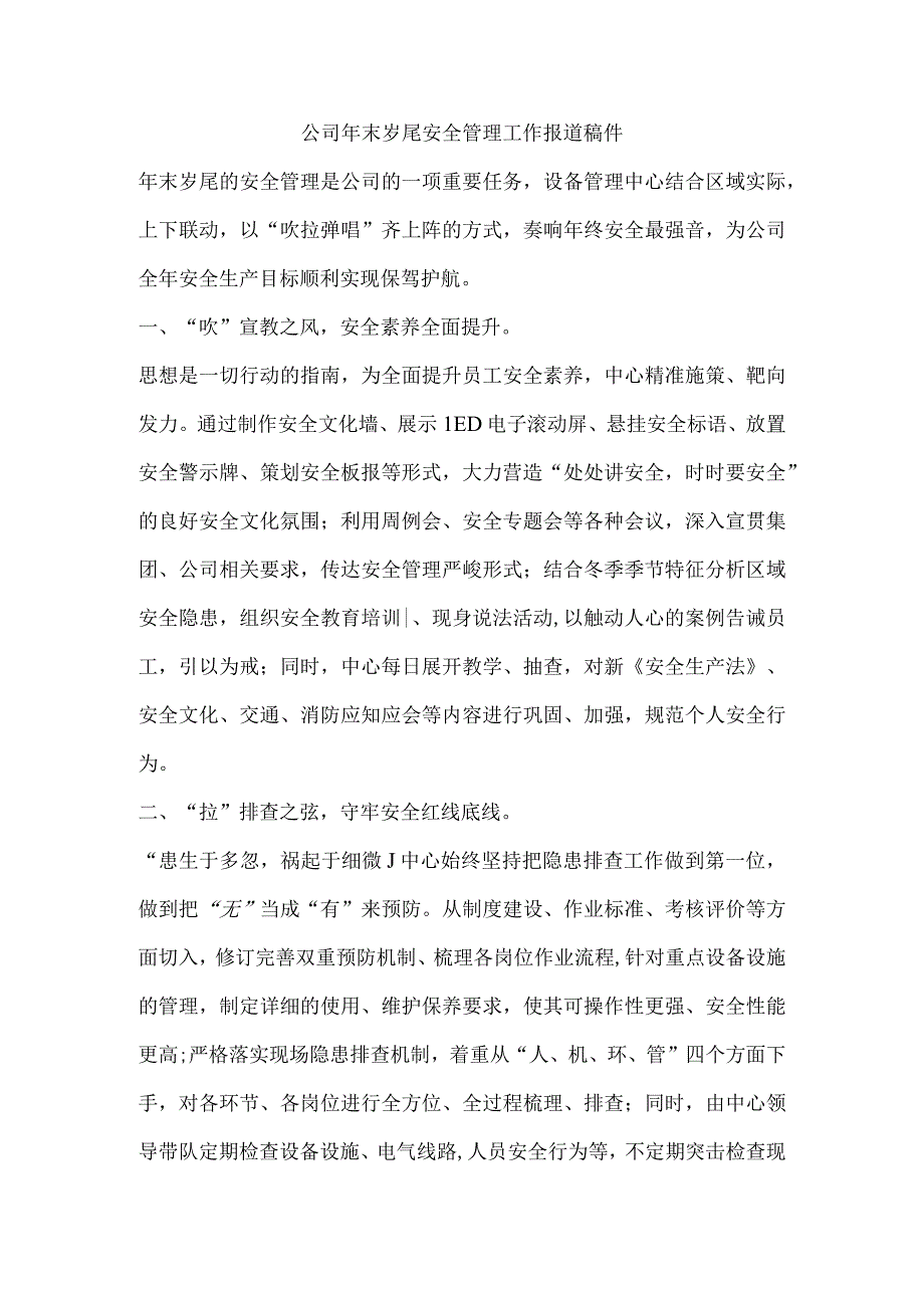 公司年末岁尾安全管理工作报道稿件.docx_第1页