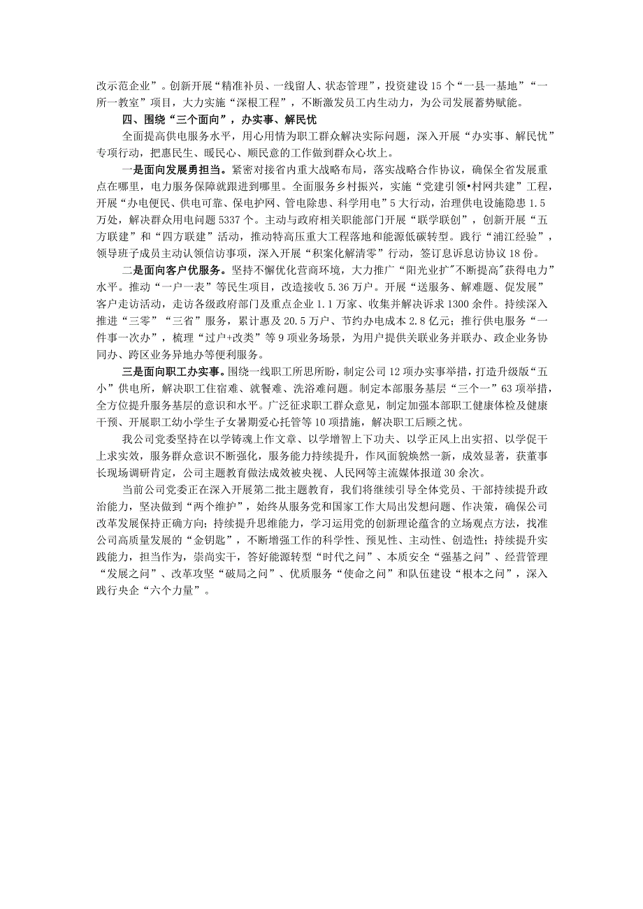 公司党委书记在集团主题教育推进会上的汇报发言.docx_第3页