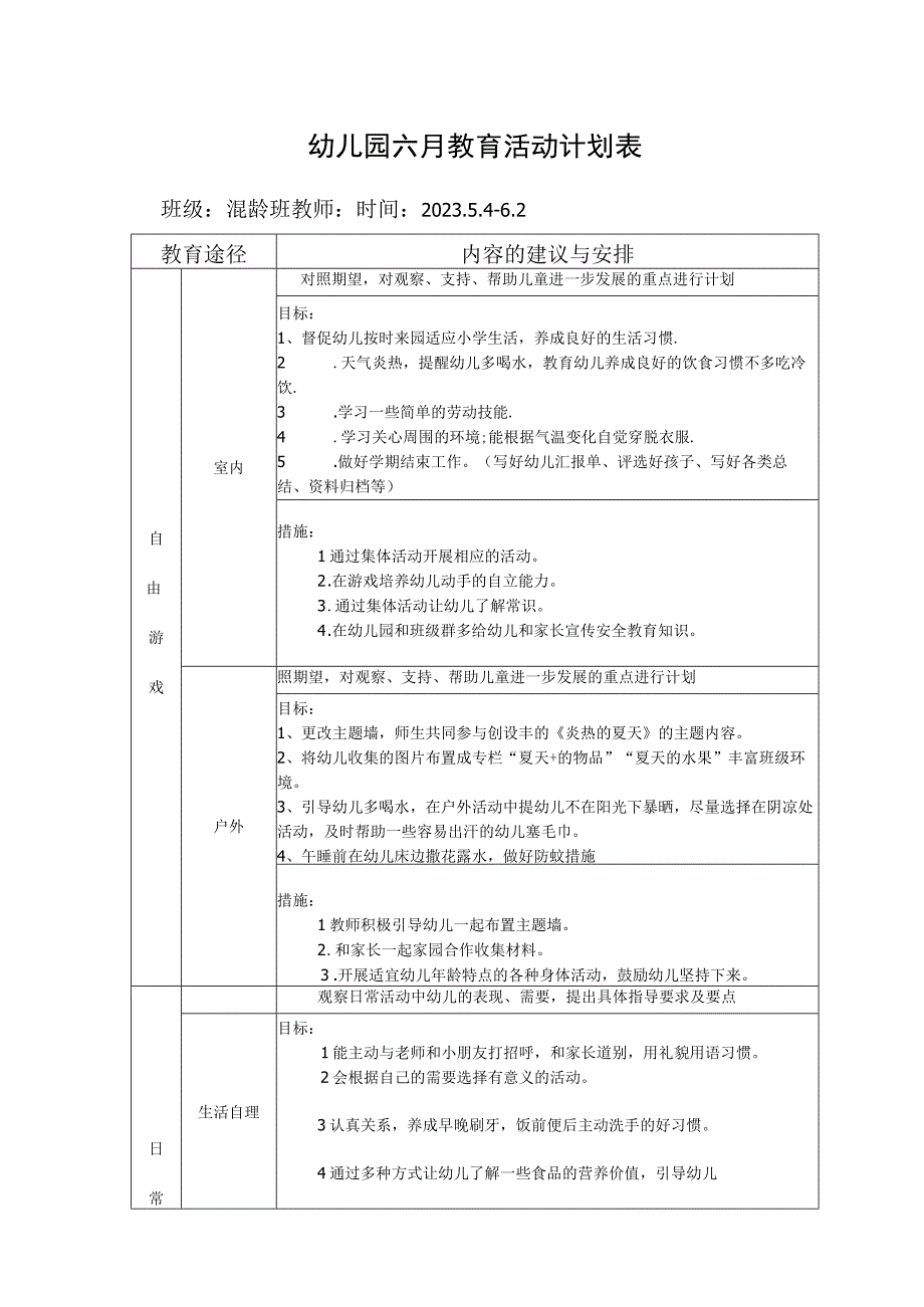 幼儿园六月教育活动计划表.docx_第1页