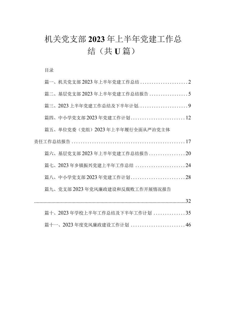 机关党支部2023年上半年党建工作总结（共11篇）.docx_第1页