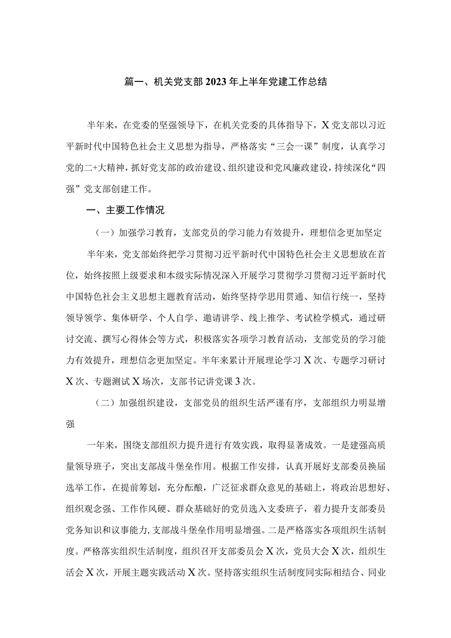 机关党支部2023年上半年党建工作总结（共11篇）.docx_第2页