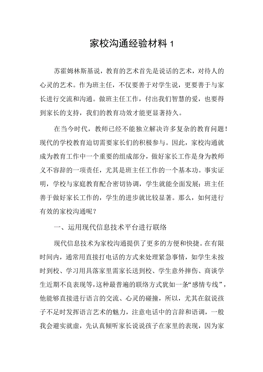 家校沟通经验材料2篇.docx_第1页