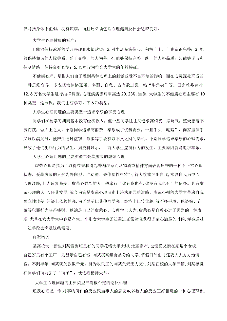 《大学生安全教育》教案——第七课 心理安全.docx_第2页