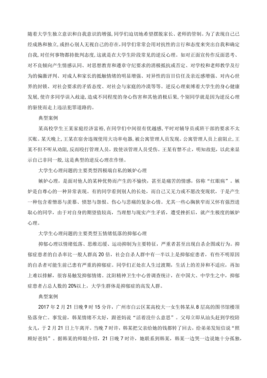 《大学生安全教育》教案——第七课 心理安全.docx_第3页