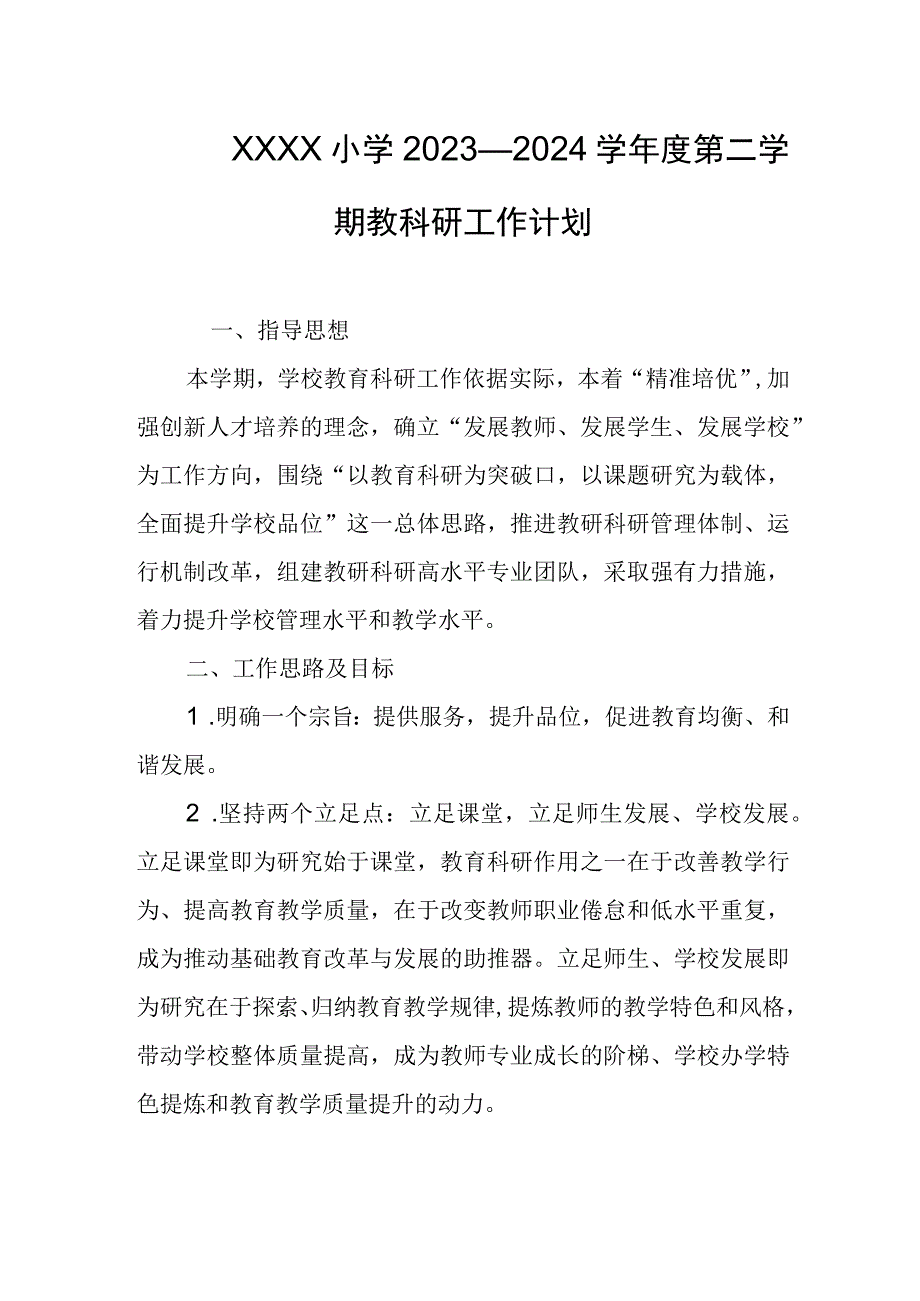 小学2023—2024学年度第二学期教科研工作计划.docx_第1页