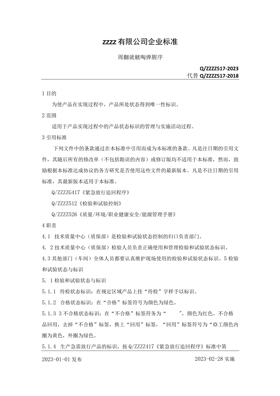 企业检验和试验状态控制程序.docx_第1页