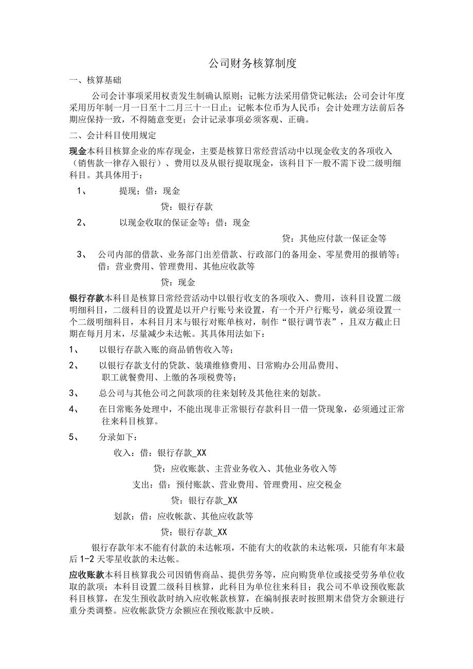 【实用版】公司财务核算制度.docx_第1页