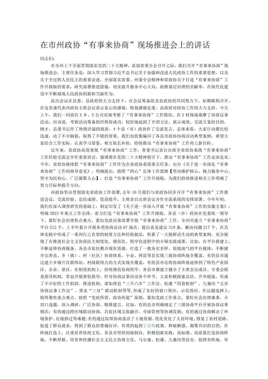 在市州政协“有事来协商”现场推进会上的讲话.docx_第1页