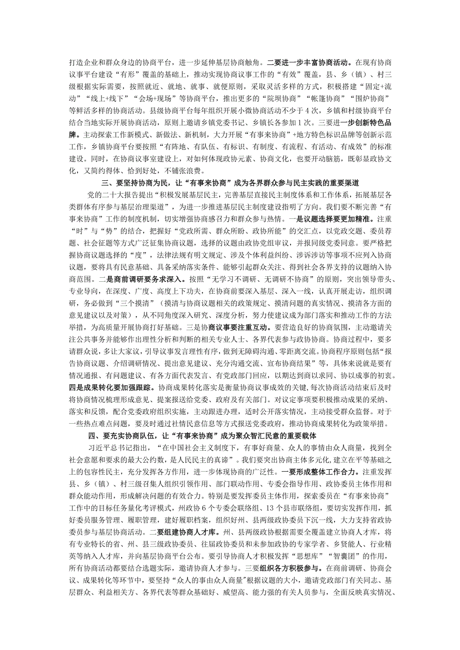 在市州政协“有事来协商”现场推进会上的讲话.docx_第3页