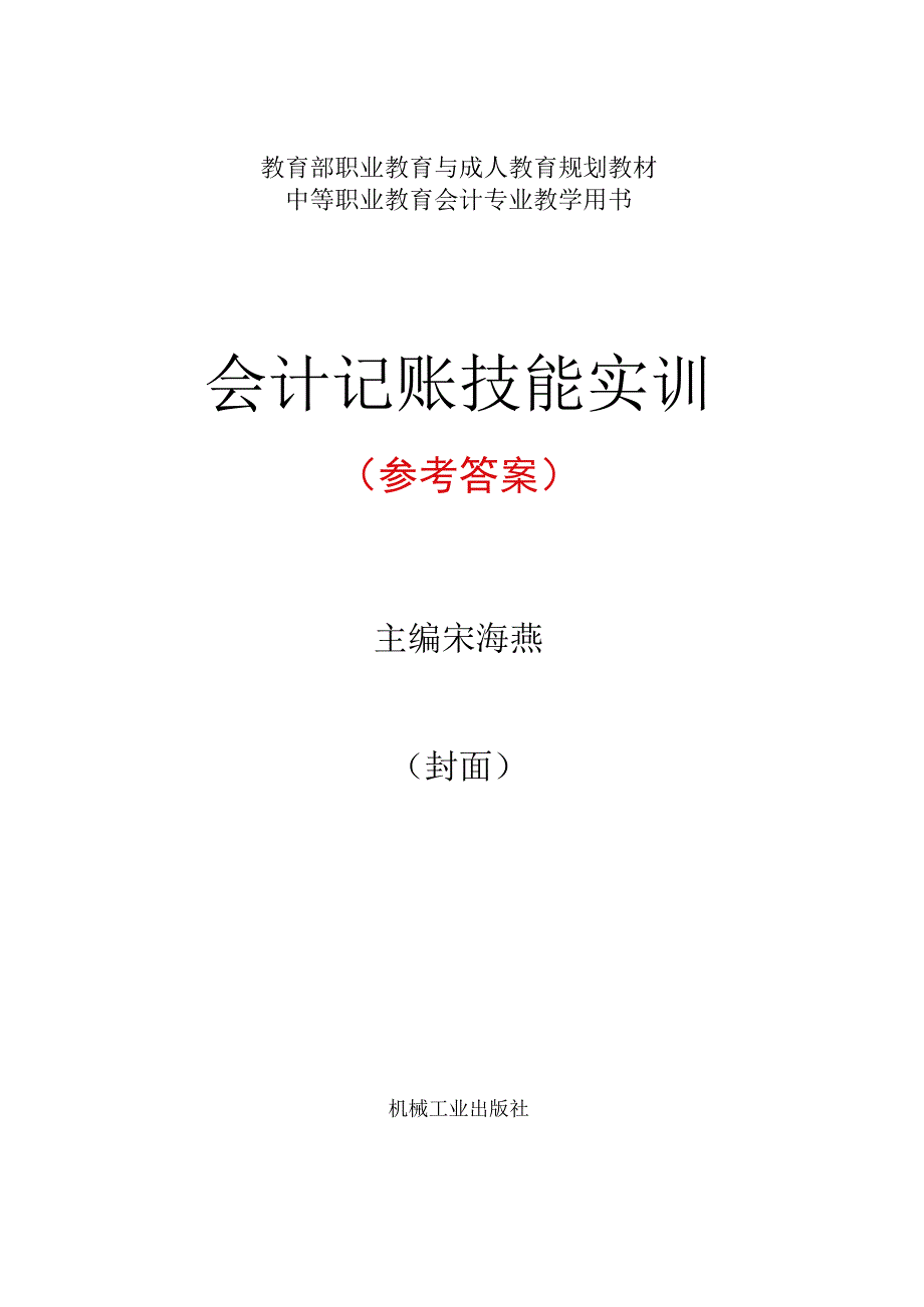 会计记账技能实训参考答案20181120更新.docx_第1页