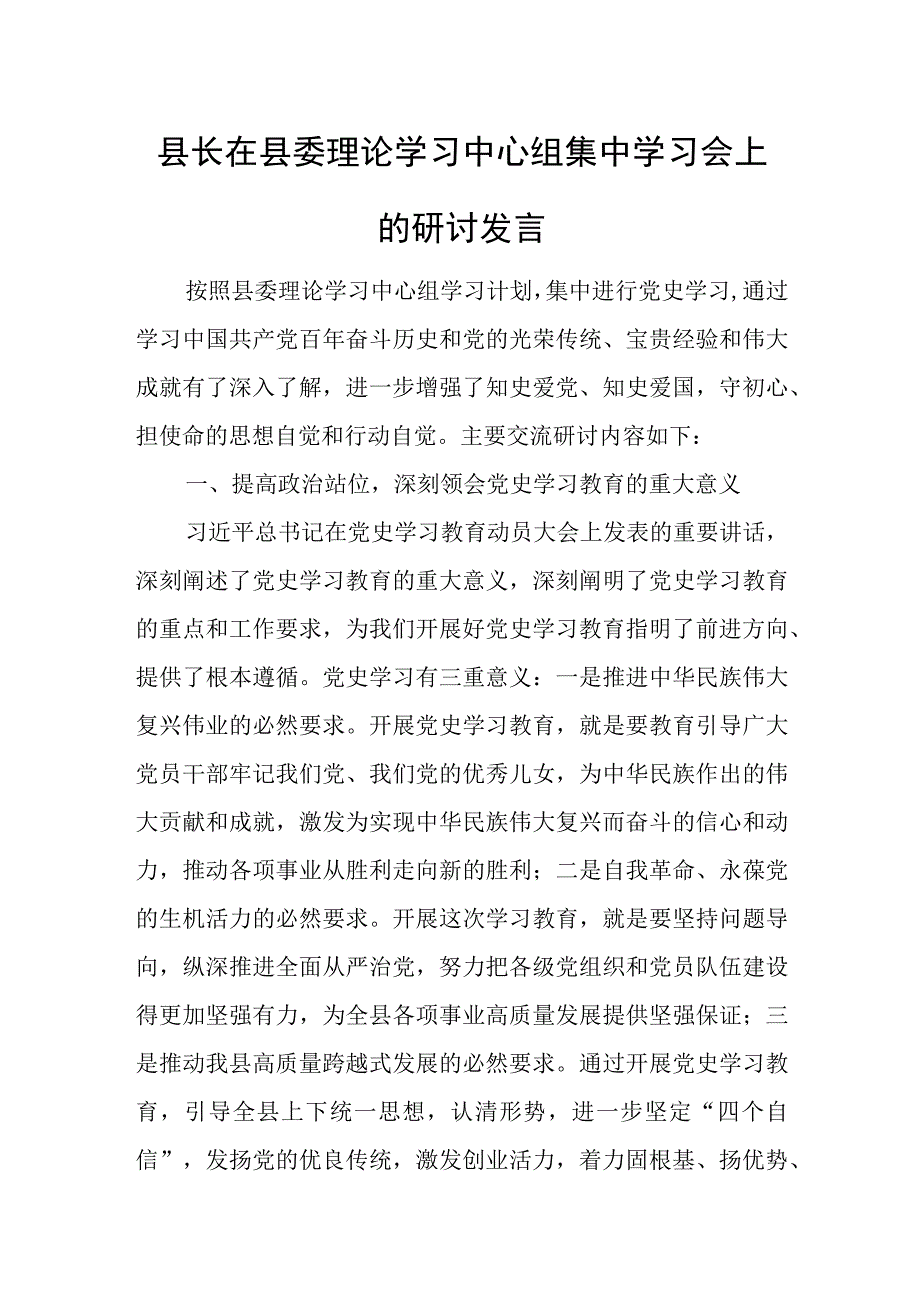 县长在县委理论学习中心组集中学习会上的研讨发言.docx_第1页