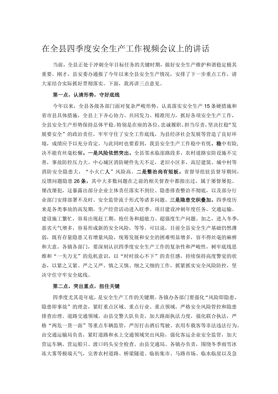 在全县四季度安全生产工作视频会议上的讲话.docx_第1页