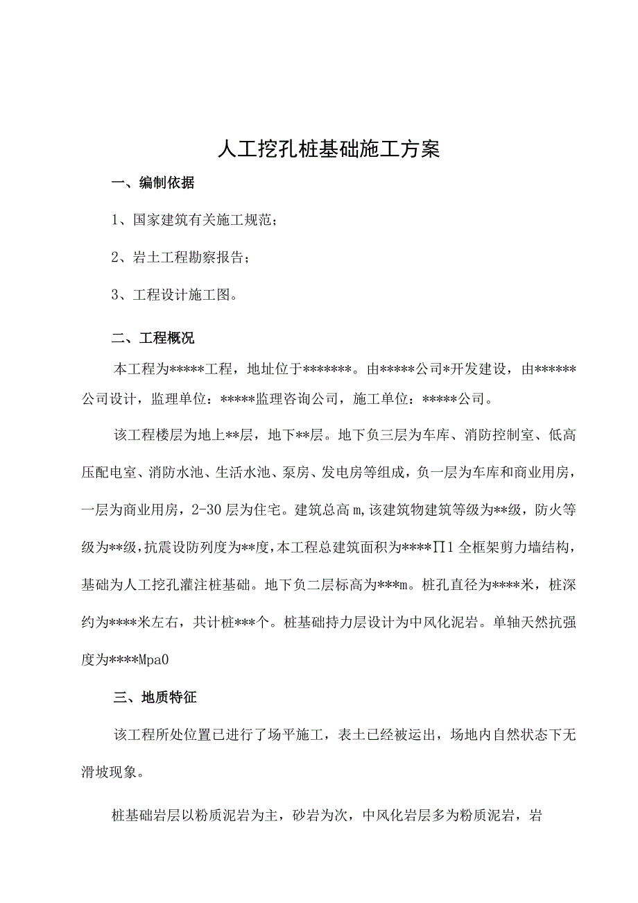 人工挖孔桩施工方案.docx_第1页