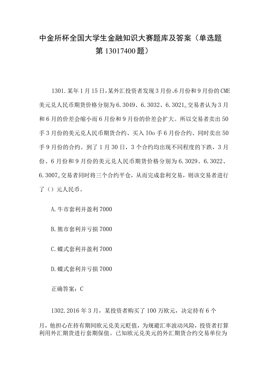 中金所杯全国大学生金融知识大赛题库及答案（单选题第1301-1400题）.docx_第1页