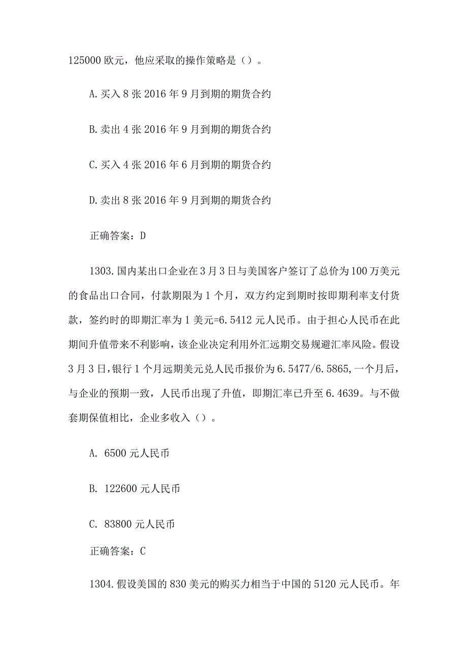 中金所杯全国大学生金融知识大赛题库及答案（单选题第1301-1400题）.docx_第2页