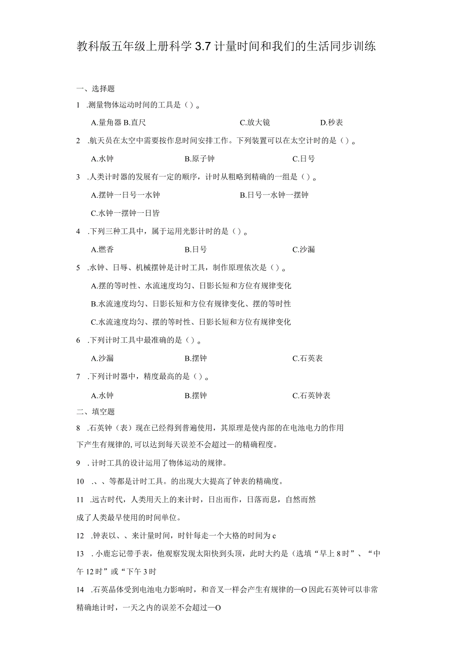 教科版五年级上册科学3.7计量时间和我们的生活同步训练.docx_第1页