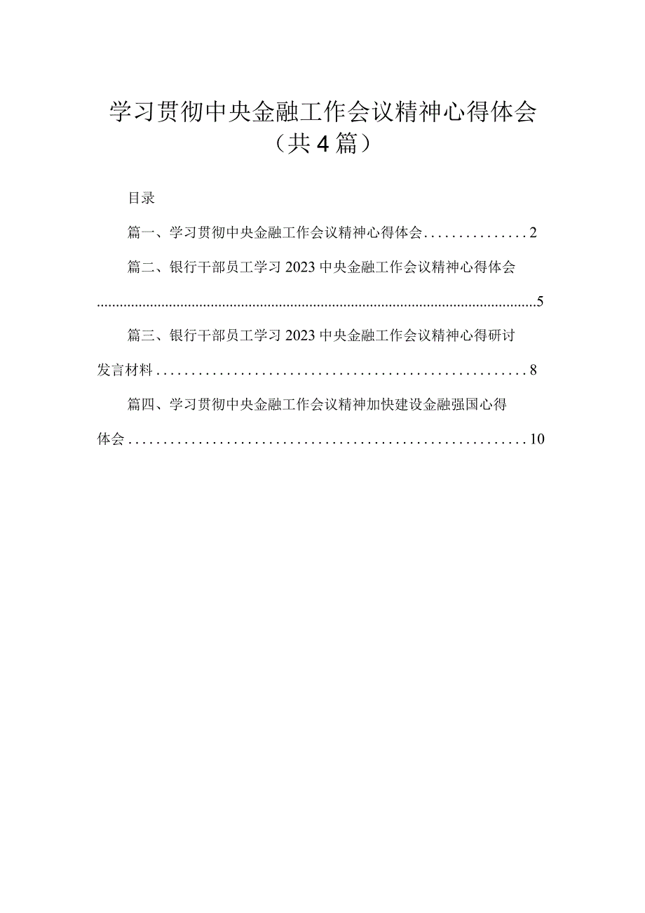 学习贯彻中央金融工作会议精神心得体会（共4篇）.docx_第1页