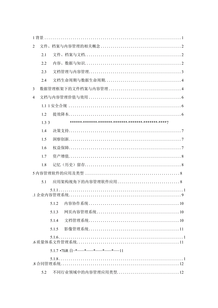 数据管理中的文件档案与内容管理白皮书(2023年).docx_第1页